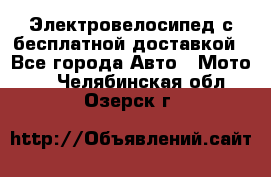 Электровелосипед с бесплатной доставкой - Все города Авто » Мото   . Челябинская обл.,Озерск г.